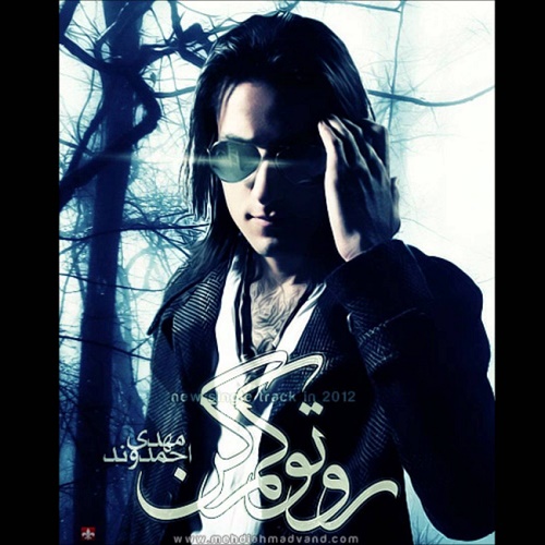 دانلود آهنگ روتو کم کن دانلود آهنگ روتو کم کن